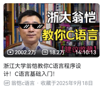 翁恺 C 语言课程推荐